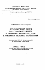 Автореферат по философии на тему 'Методологический анализ теоретико-множественного и теоретико-категорного подходов к основаниям системных исследований'