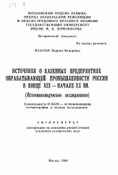 Автореферат по истории на тему 'Источники о казенных предприятиях обрабатывающей промышленности России в конце XIX - начале XX вв.'