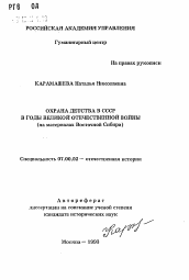 Автореферат по истории на тему 'Охрана детства в СССР в годы Великой Отечественной войны'