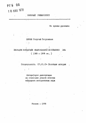 Автореферат по истории на тему 'Эволюция концепции национальной безопасности КНР (1985-1995 гг.)'