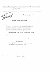 Автореферат по филологии на тему 'Развитие интонационной нормы английского языка (экспериментально-фонетическое исследование на материале южноанглийского произношения)'