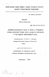 Автореферат по истории на тему 'Партийно-политическая работа в частях и учреждениях военно-санитарной службы Северо-Западного направления в годы Великой Отечественной войны'