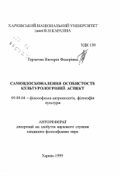 Автореферат по философии на тему 'Самосовершенствование личности: культурологический аспект'