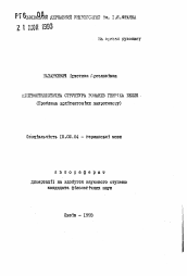 Автореферат по филологии на тему 'Лингвостилистическая структура романов Генриха Белля (Проблема архитектоники маркотекста)'