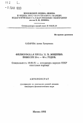 Автореферат по филологии на тему 'Философская проза М.М. Зощенко. Повести 20-х - 40-х годов'