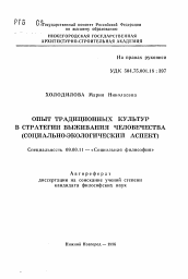 Автореферат по философии на тему 'Опыт традиционных культур в стратегии выживания человечества'