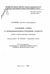 Автореферат по филологии на тему 'Сложное слово в функционально-стилевом аспекте'