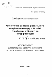 Автореферат по филологии на тему 'Фонетическая система русского островного говора в Украине (проблемы стойкости и интерференции)'