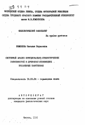 Автореферат по филологии на тему 'Системный анализ функционально-стилистических зависимостей в древневерхненемецких письменных памятниках'