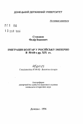 Автореферат по истории на тему 'Иммиграция болгар в Российскую империю в 50-60- гг. XIX в.'