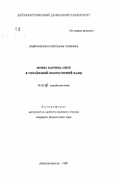 Автореферат по филологии на тему 'Языковая картина мира в украинской фантастической сказке'