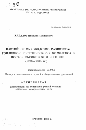 Автореферат по истории на тему 'Партийное руководство развитием топливно-энергетического комплекса в Восточно-Сибирском регионе (1976-1985 гг.)'