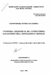 Автореферат по философии на тему 'Утопическое сознание как атрибутивная характеристика переходного периода'