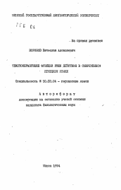 Автореферат по филологии на тему 'Текстообразующие функции имен действия в современном немецком языке'