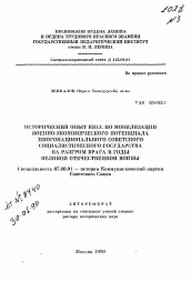 Автореферат по истории на тему 'Исторический опыт КПСС по мобилизации военно-экономического потенциала многонационального Советского социалистического государства на разгром врага в годы Великой Отечественной войны'