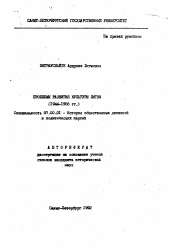 Автореферат по истории на тему 'Проблемы развития культуры Литвы (1944-1956 гг.)'
