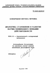 Автореферат по философии на тему 'Диалектика становления и развития научно-технического познания действительности'