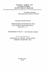 Автореферат по истории на тему 'Золотоплатиновая промышленность Урала и её рабочие в период капитализма (1861-1917 гг.)'