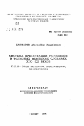 Автореферат по филологии на тему 'Система презентации тюркизмов в толковых словарях XIX—XX веков'