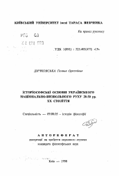 Автореферат по философии на тему 'Историософские основания украинского национально-освободительного движения 20-50 гг. XX столетия'