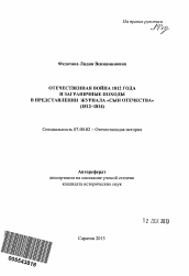 Автореферат по истории на тему 'Отечественная война 1812 года и заграничные походы в представлении журнала "Сын отечества"'