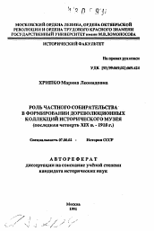 Автореферат по истории на тему 'Роль частного собирательства в формировании дореволюционных коллекций исторического музея'