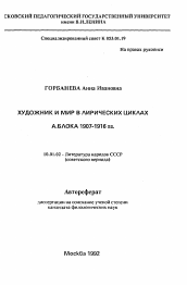 Автореферат по филологии на тему 'Художник и мир в лирических циклах А. Блока 1907-1916 гг.'