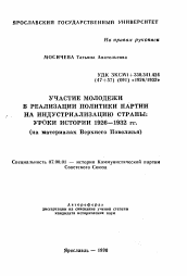 Автореферат по истории на тему 'Участие молодежи в реализации политики партии на индустриализацию страны: уроки истории 1926-1932 гг.'