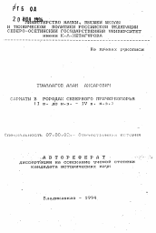 Автореферат по истории на тему 'Сарматы в городах Северного Причерноморья (I в. до н.э. - IV в. н.э.)'