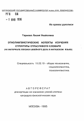 Автореферат по филологии на тему 'Этнолингвистические аспекты изучения структуры отраслевого словаря (на материале лексики швейного дела в ингушском языке)'