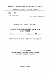 Автореферат по искусствоведению на тему 'Русский музыкальный авангард 1910-х годов К вопросу об истоках «новой музыки» XX века'