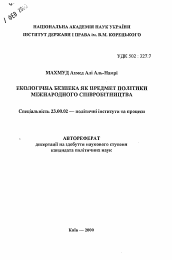 Автореферат по политологии на тему 'Экологическая безопасность как предмет политикимеждународного сотрудничества'