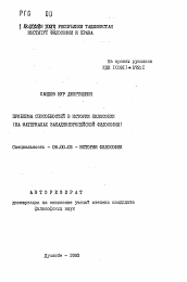 Автореферат по философии на тему 'Проблема способностей в истории философии (на материалах западноевропейской философии)'