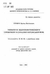 Автореферат по филологии на тему 'Типологiя вiдприкметникового словотвору в сучаснiй украiнськiй мовi'
