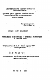 Автореферат по филологии на тему 'Субстантивные словосочетания с предложной конструкцией в армянском языке'