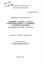Автореферат по филологии на тему 'Функции падежа и числа существительного в именном газетном заголовке (на материале прессы 80—90-х годов)'