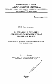 Автореферат по филологии на тему 'М. Горький и развитие социально-психологической драмы 30-х годов'