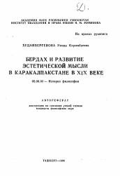 Автореферат по философии на тему 'Бердах и развитие эстетической мысли в Каракалпакстане в XIX веке'