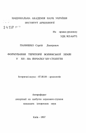 Автореферат по истории на тему 'Формирование территории Волынской земли в XII - начале XIV вв.'