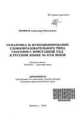 Автореферат по филологии на тему 'Семантика и функционирование словообразовательного типа глаголов с приставкой под- в русском языке XI - XVII веков'