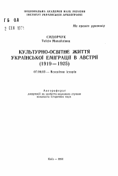 Автореферат по истории на тему 'Культурно-освiтнэ життя украинской эмиграции в Австрии (1919-1925)'