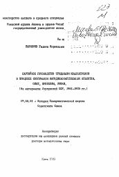 Автореферат по истории на тему 'Партийное руководство трудовыми коллективами в процессе сооружения народно-хозяйственных объектов. Опыт, проблемы, уроки'