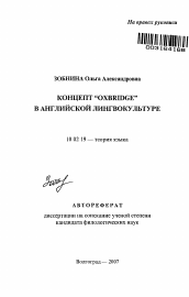 Автореферат по филологии на тему 'Концепт "Oxbridge" в английской лингвокультуре'