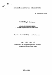 Автореферат по филологии на тему 'Абзацна парцеляцiя речень у системi експресивного синтаксису'