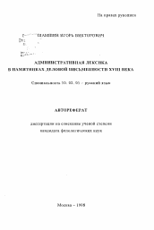 Автореферат по филологии на тему 'Административная лексика в памятниках деловой письменности XVIII века'