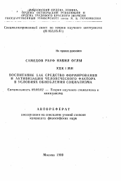 Автореферат по философии на тему 'Воспитание как средство формирования и активизации человеческого фактора в условиях обновления социализма'