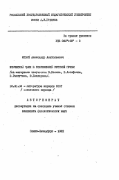 Автореферат по филологии на тему 'Эпический цикл в современной русской прозе (на материале творчества В. Белова, В. Астафьева, В. Распутина, Ю. Бондарева)'