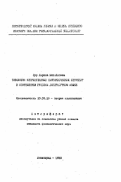 Автореферат по филологии на тему 'Типология непрективных синтаксических структур в современном русском литературном языке'