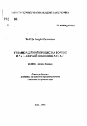 Автореферат по истории на тему 'Урбанизационный процесс на Волыни в XVI - первой половине XVII ст'