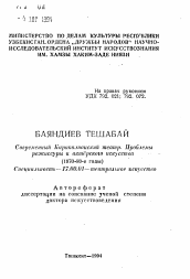 Автореферат по искусствоведению на тему 'Современный Каракалпакский театр. Проблемы режиссуры и актёрского искусства (1970-80-е годы)'